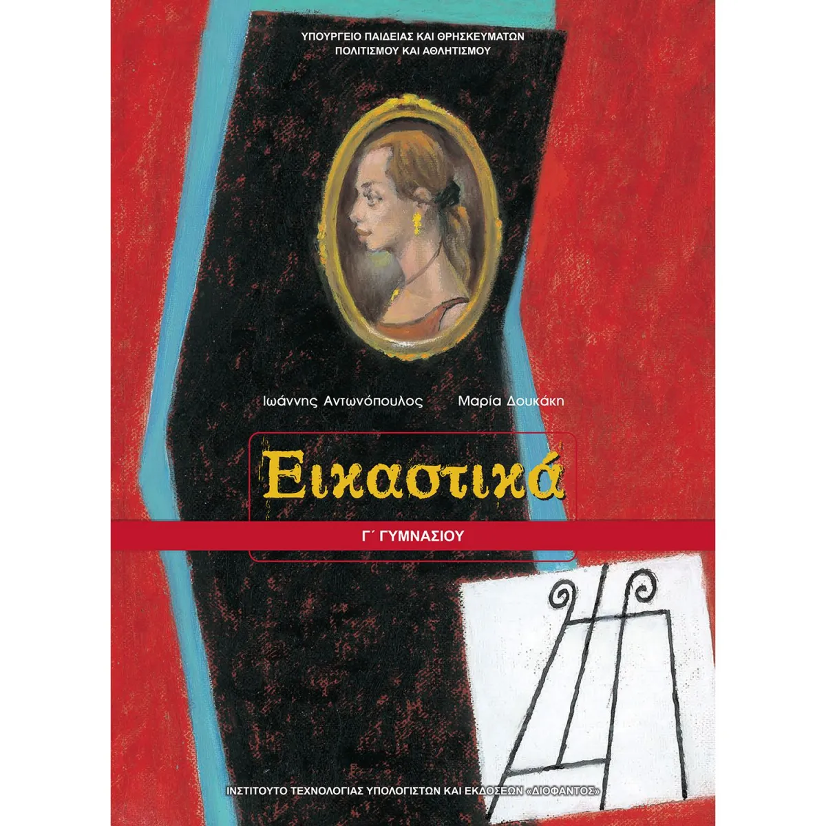 Εικαστικά Γ' Γυμνασίου