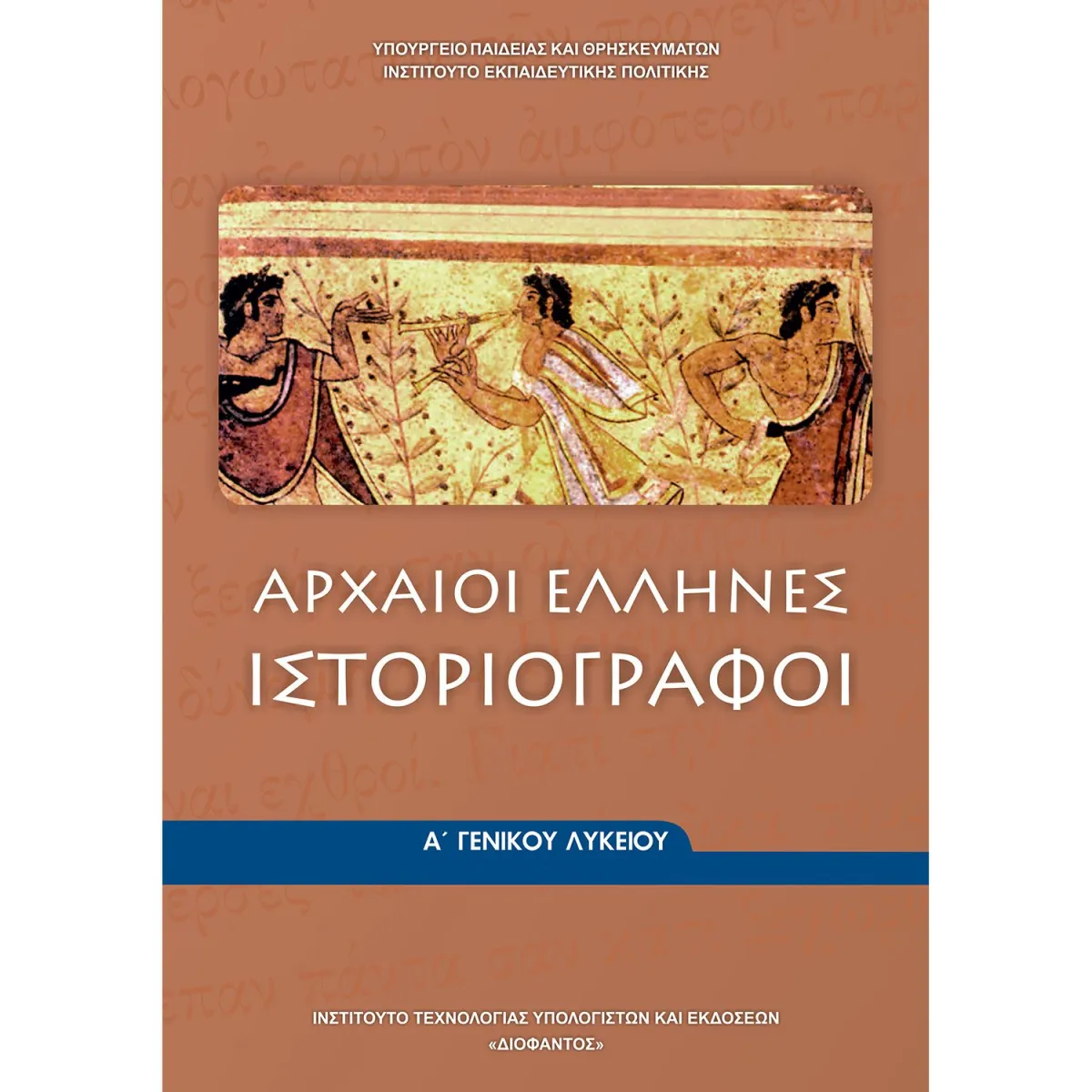 Αρχαίοι Έλληνες Ιστοριογράφοι Α' Λυκείου