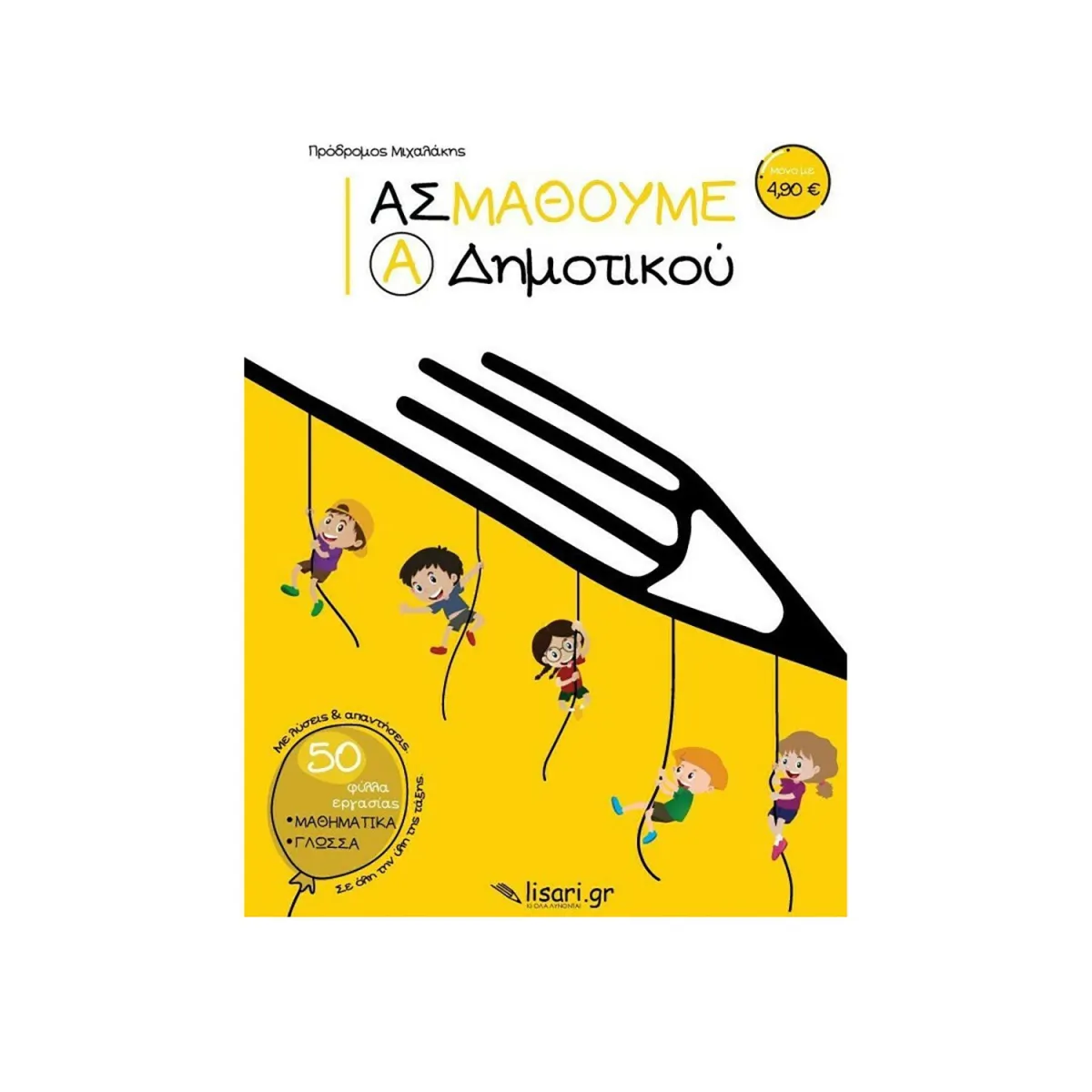 Ας Μάθουμε Α' Δημοτικού