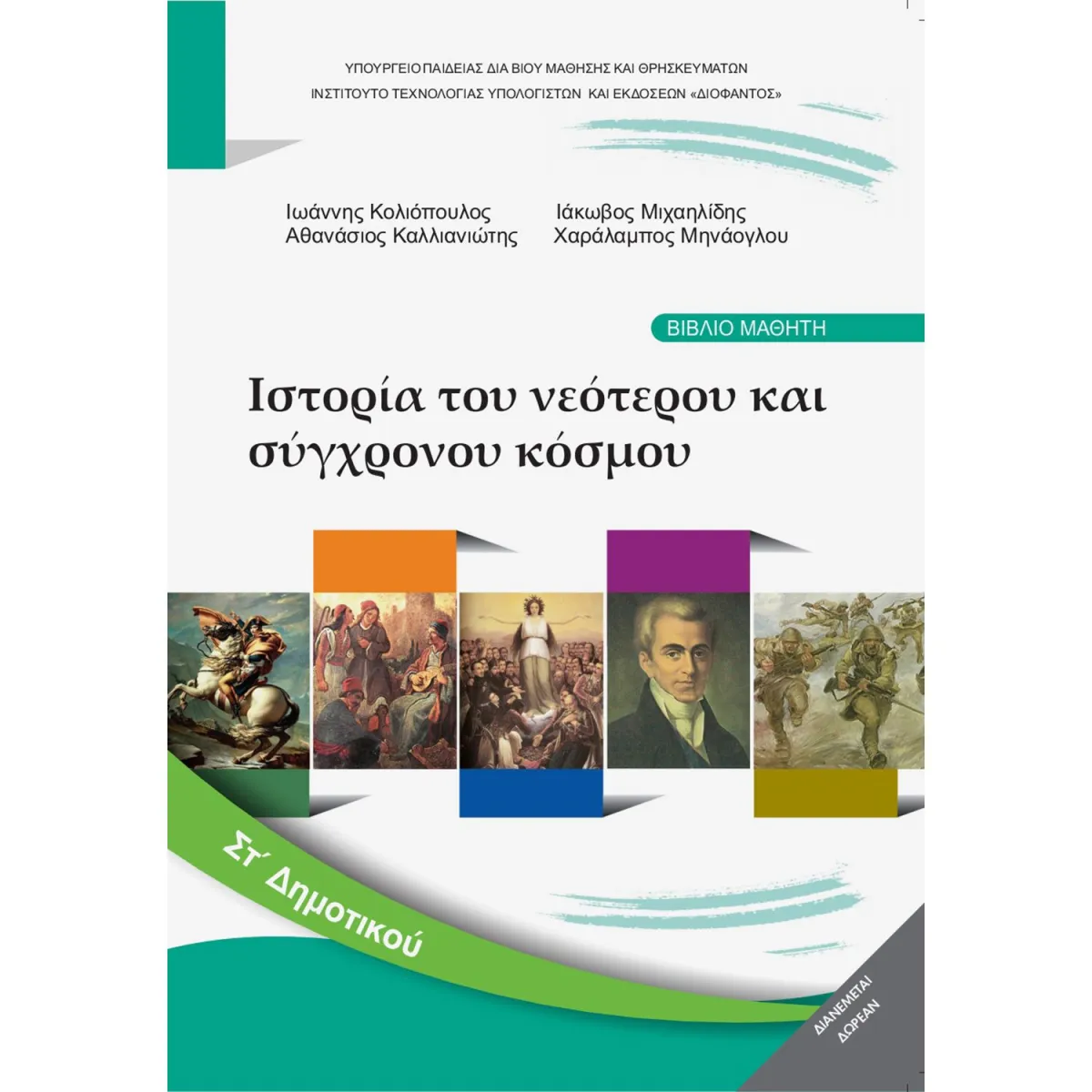 Ιστορία Νεότερου και Σύγχρονου Κόσμου ΣΤ' Δημοτικού