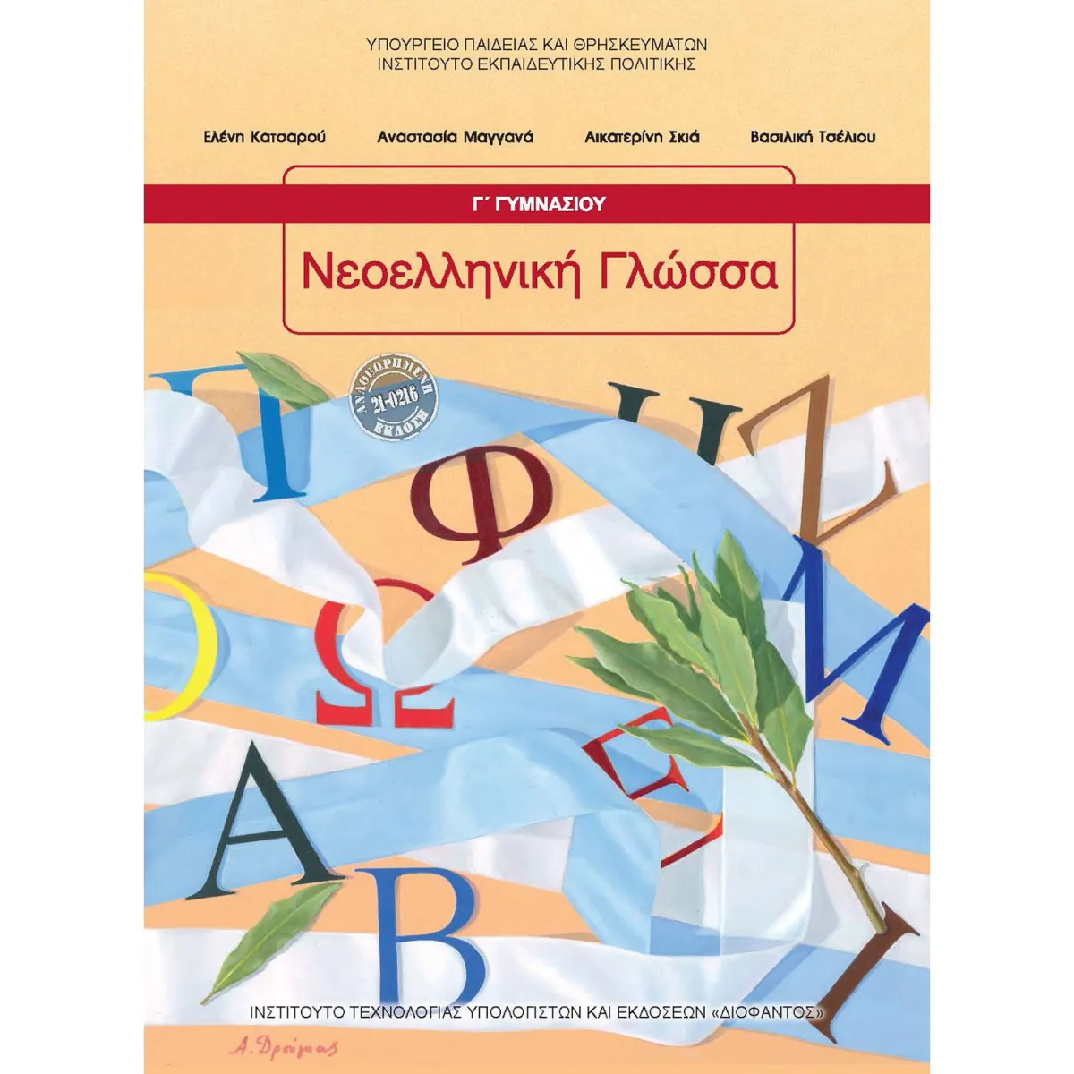 Νεοελληνική Γλώσσα Γ' Γυμνασίου
