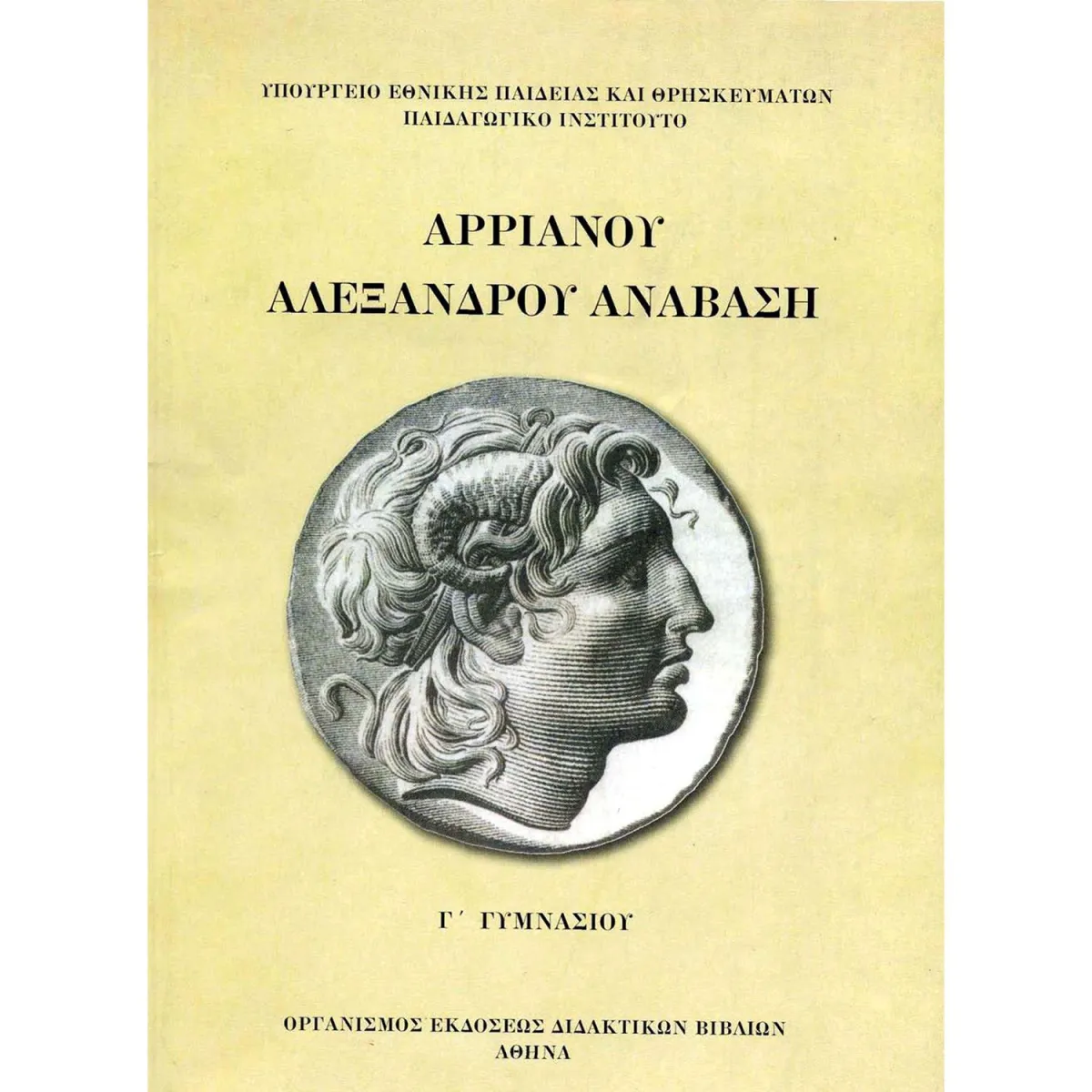 Αρριανού Αλεξάνδρου Ανάβαση Γ' Γυμνασίου