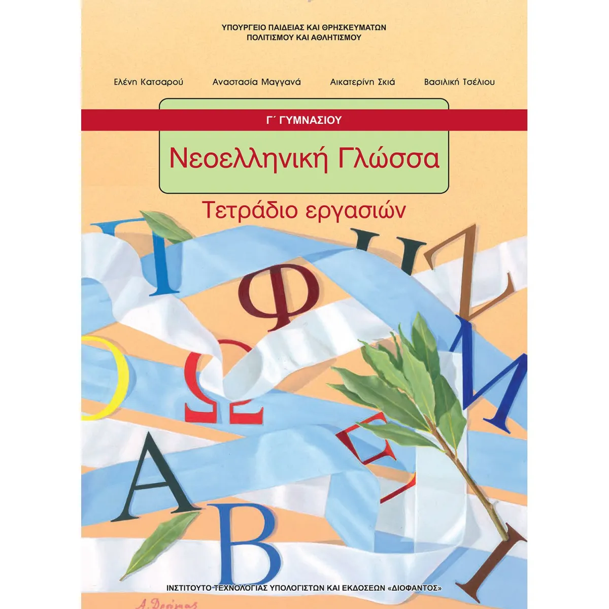 Νεοελληνική Γλώσσα ( Τετράδιο Εργασιών ) Γ' Γυμνασίου