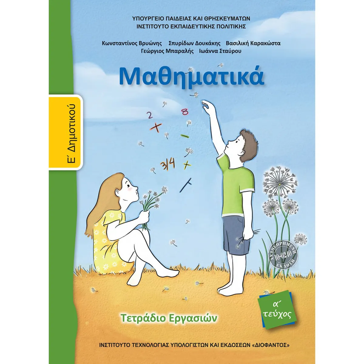 Μαθηματικά Τετράδιο Εργασιών Ε' Δημοτικού