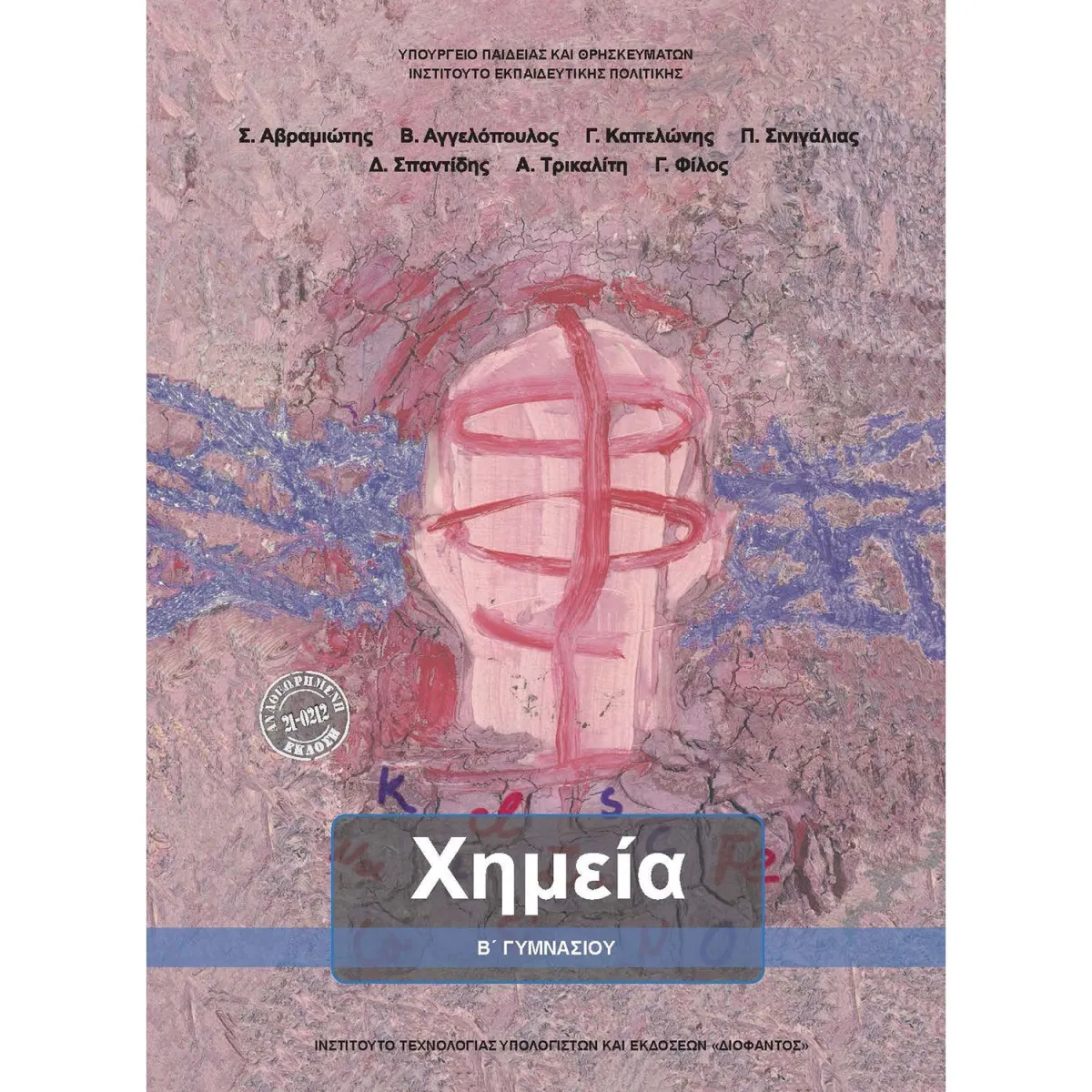 Χημεία Β' Γυμνασίου