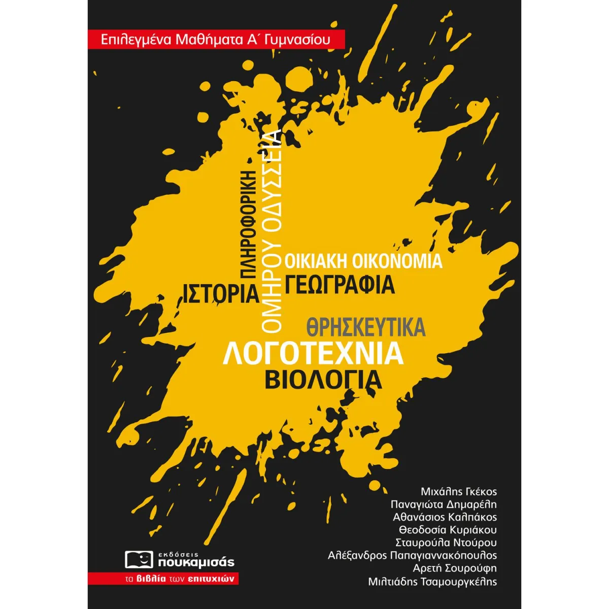 Επιλεγμένα Μαθήματα Α' Γυμνασίου