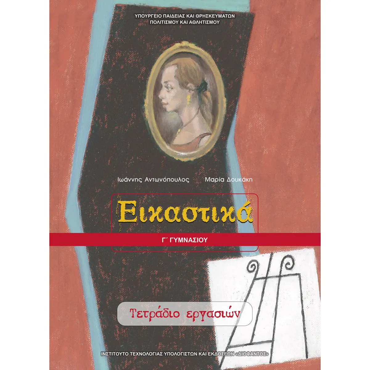 Εικαστικά ( Τετράδιο ) Γ' Γυμνασίου