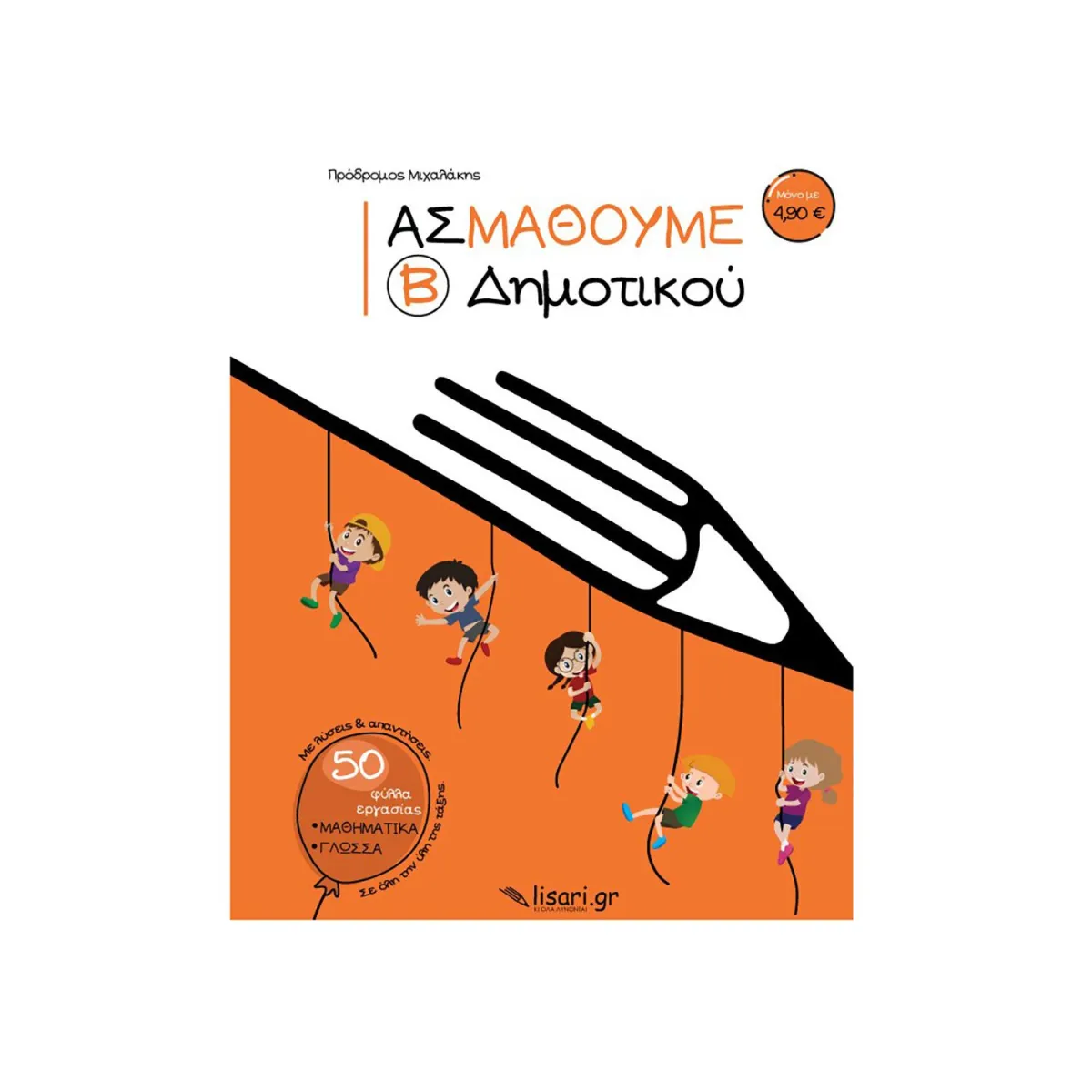 Ας Μάθουμε Β' Δημοτικού