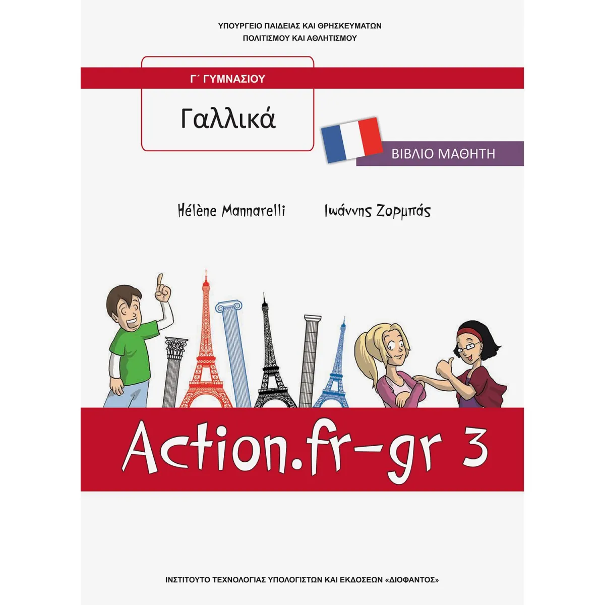Γαλλικά Γ' Γυμνασίου
