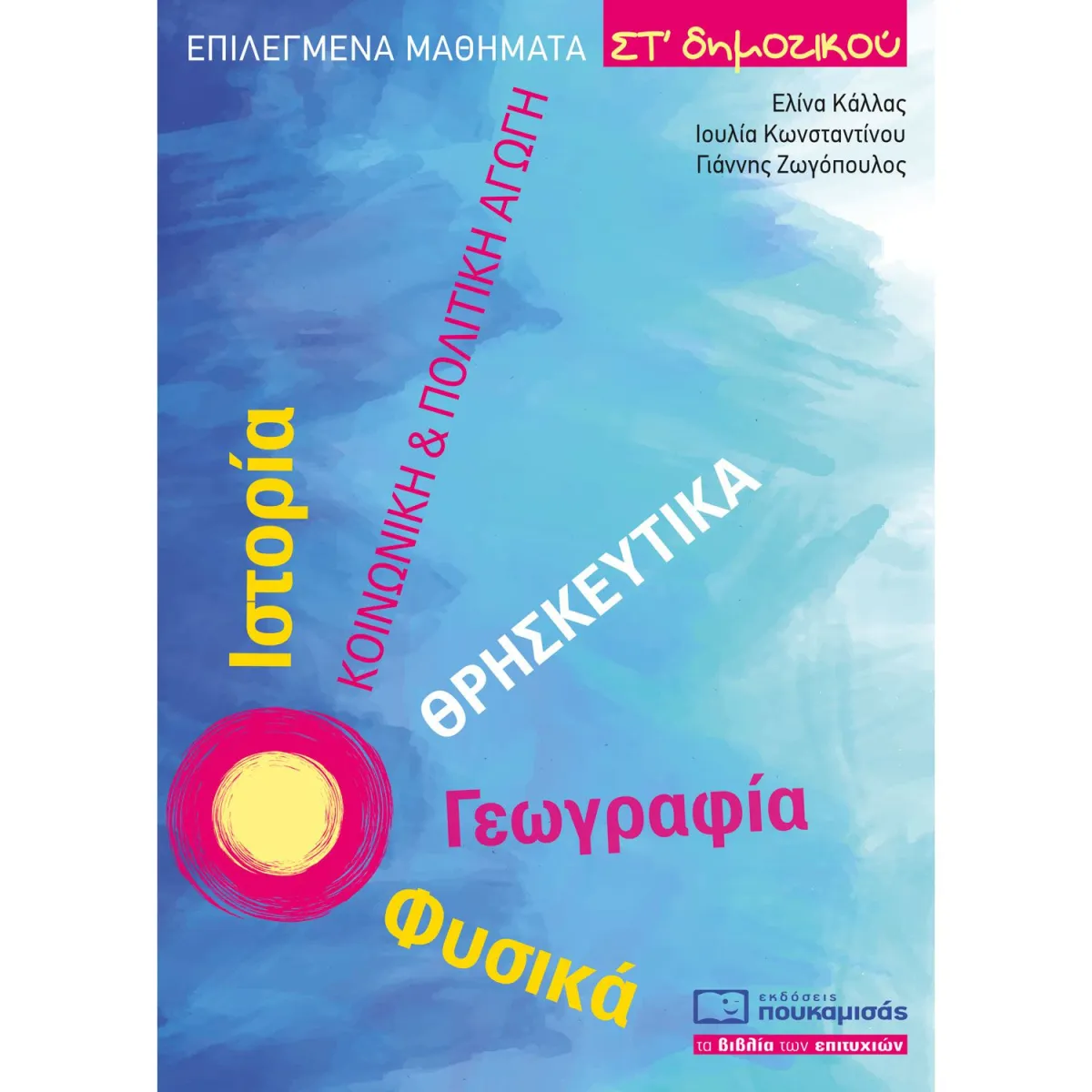Επιλεγμένα Μαθήματα Στ' Δημοτικού