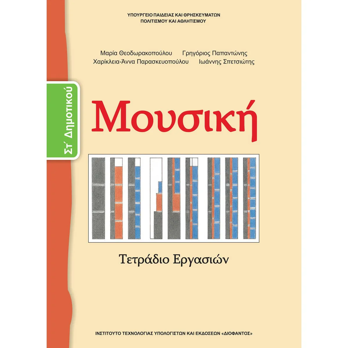 Μουσική ( Τετράδιο Εργασιών ) ΣΤ' Δημοτικού