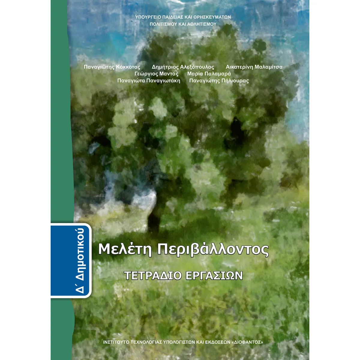 Μελέτη Περιβάλλοντος ( Τετράδιο Εργασιών ) Δ' Δημοτικού