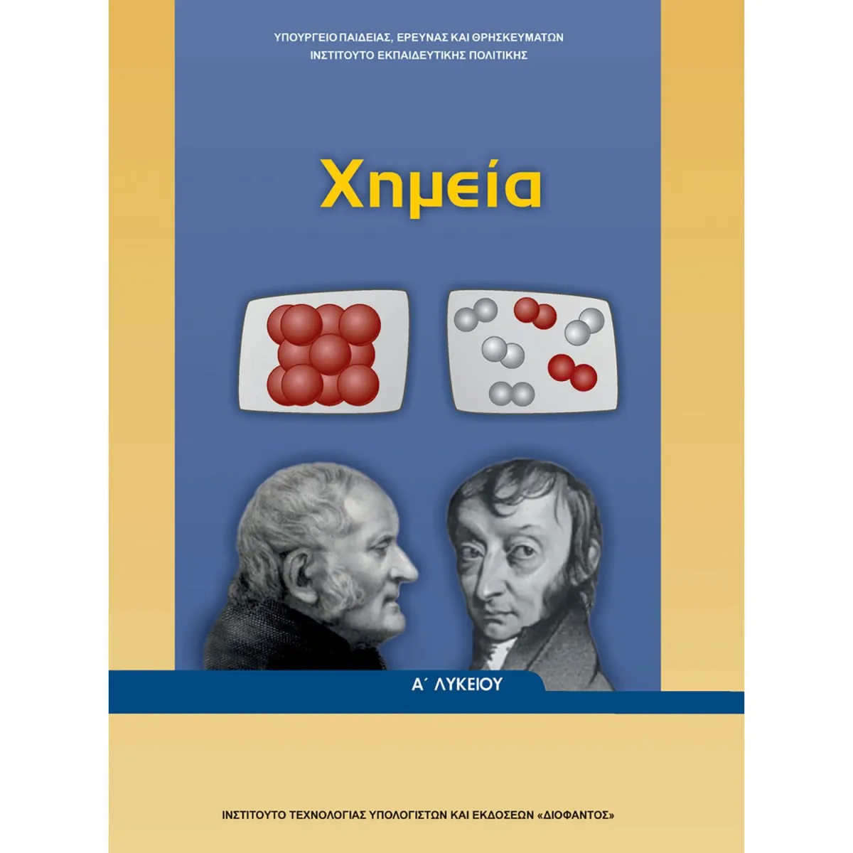 Χημεία Α' Λυκείου Γενικής Παιδείας