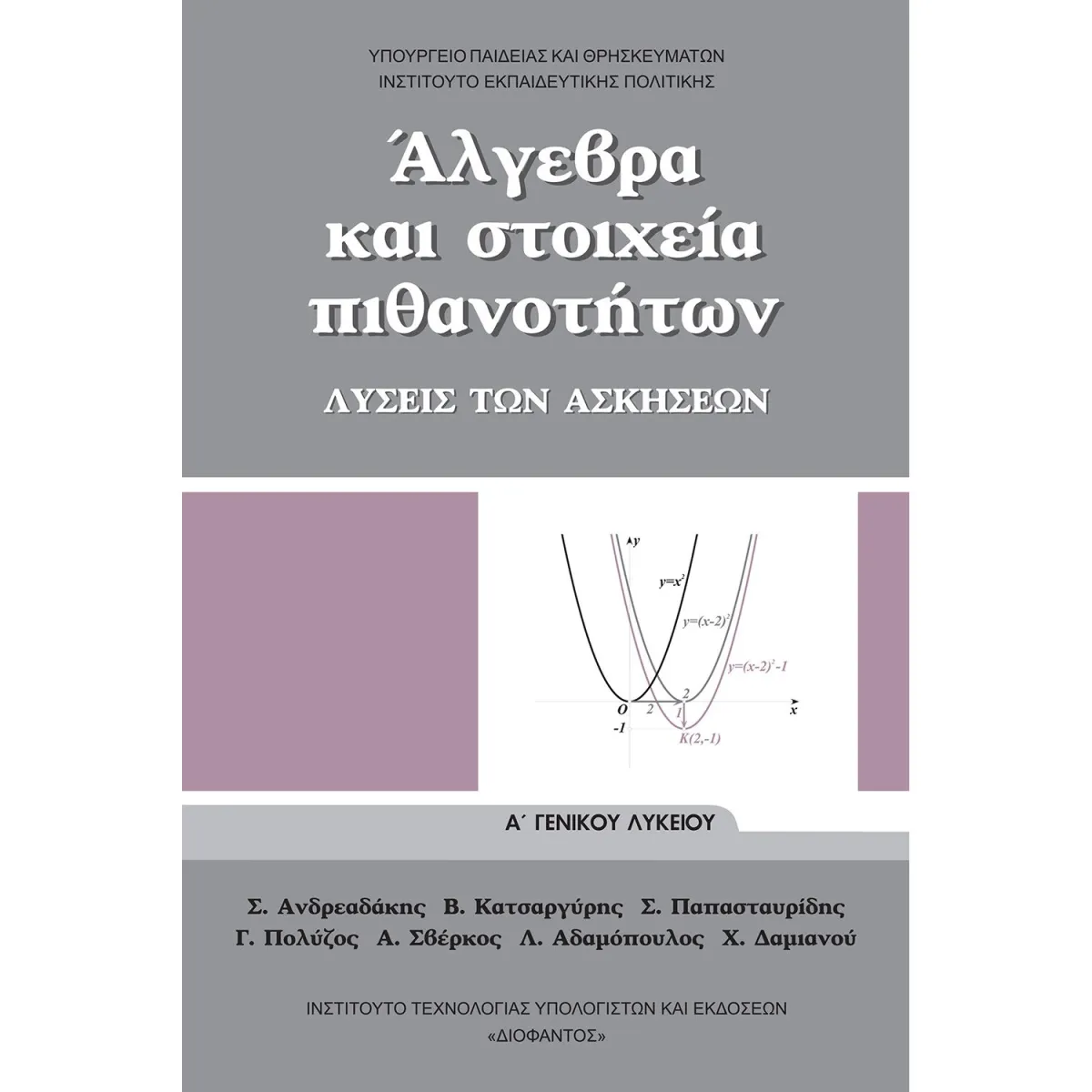 Άλγεβρα ( Λύσεις των Ασκήσεων ) Α' Λυκείου
