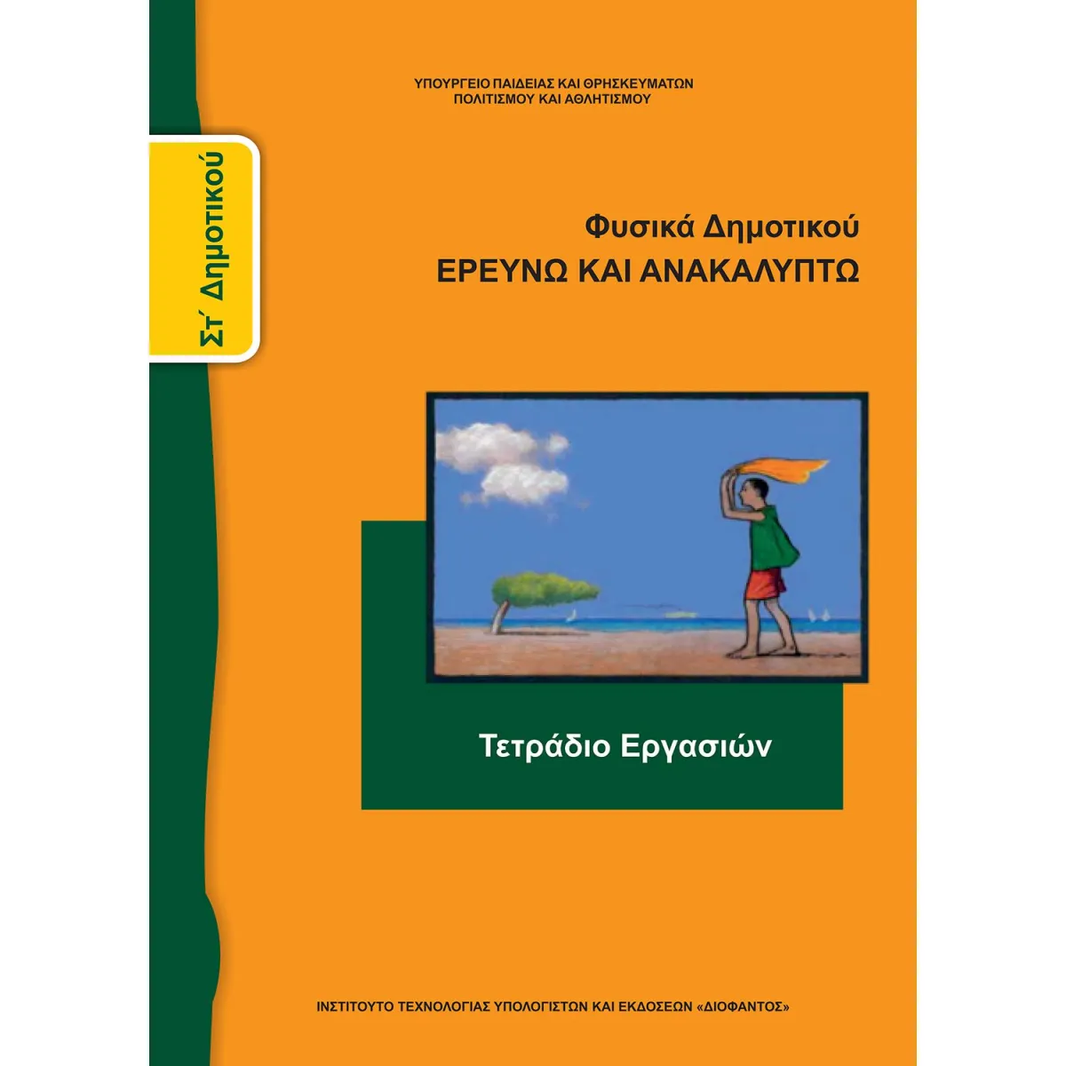 Φυσικά ( Τετράδιο Εργασιών ) ΣΤ' Δημοτικού
