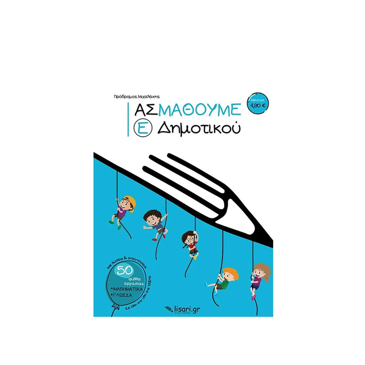 Ας Μάθουμε Ε' Δημοτικού