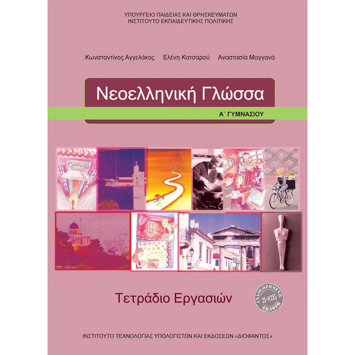 Νεοελληνική Γλώσσα Α' Γυμνασιίου Τετράδιο Εργασιών