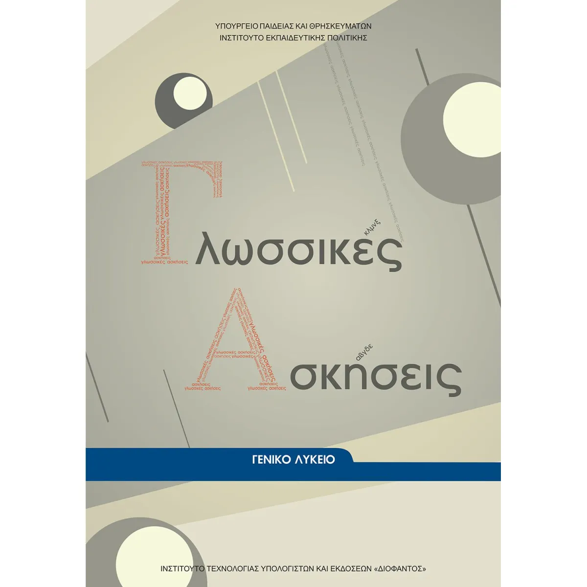 Γλωσσικές Ασκήσεις Α' Λυκείου