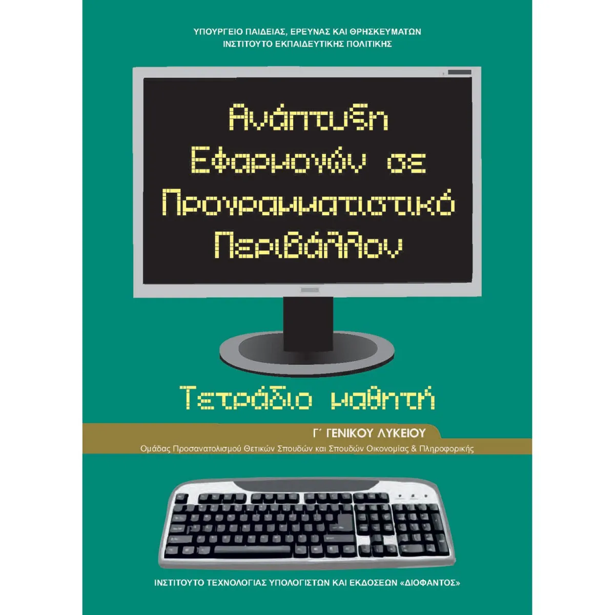 Ανάπτυξη Εφαρμογών Σε Προγραμματιστικό Περιβάλλον (Τετράδιο) Γ' Λυκείου