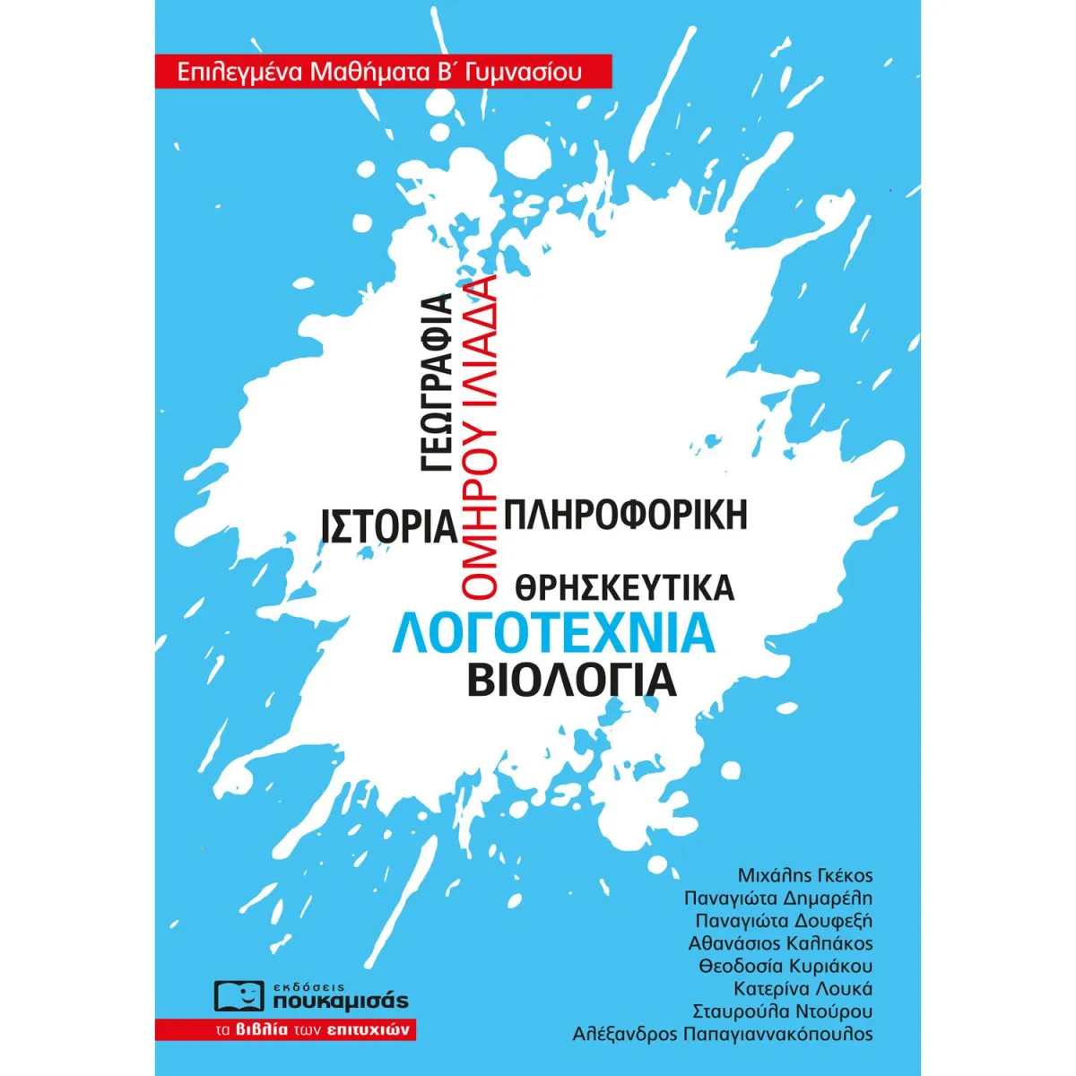 Επιλεγμένα Μαθήματα Β' Γυμνασίου