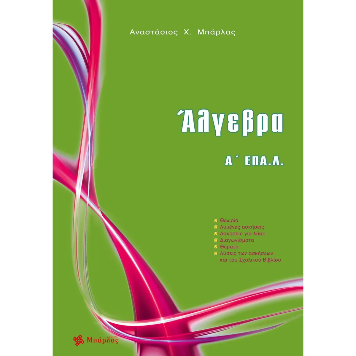 Άλγεβρα Α' ΕΠΑΛ