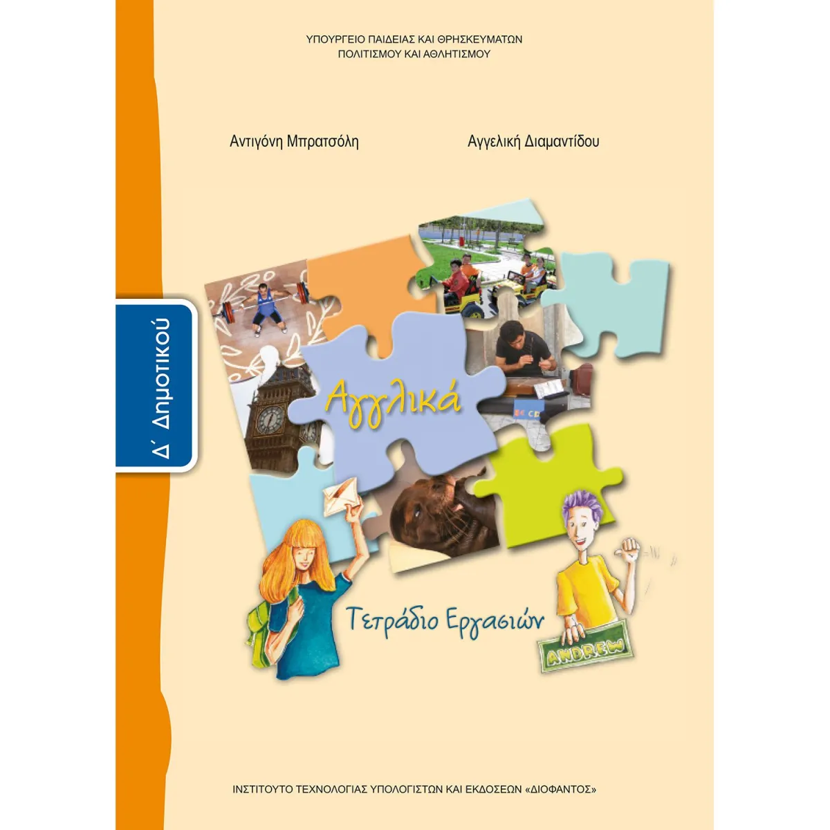 Αγγλικά ( Τετράδιο Εργασιών ) Δ' Δημοτικού