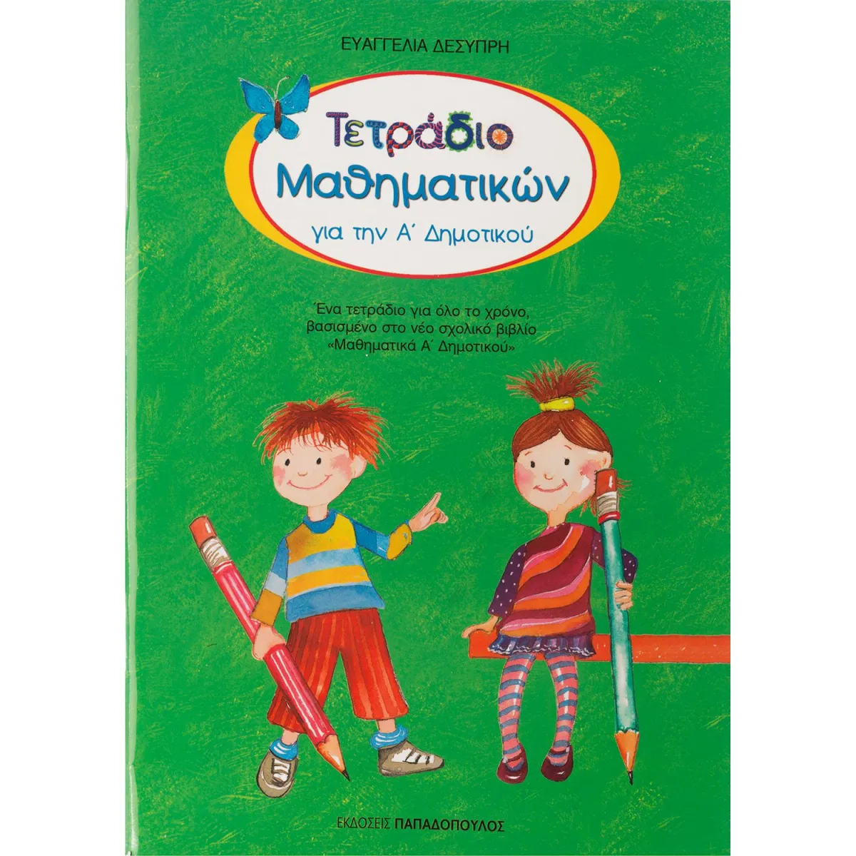Τετράδιο Μαθηματικών Α' Δημοτικού