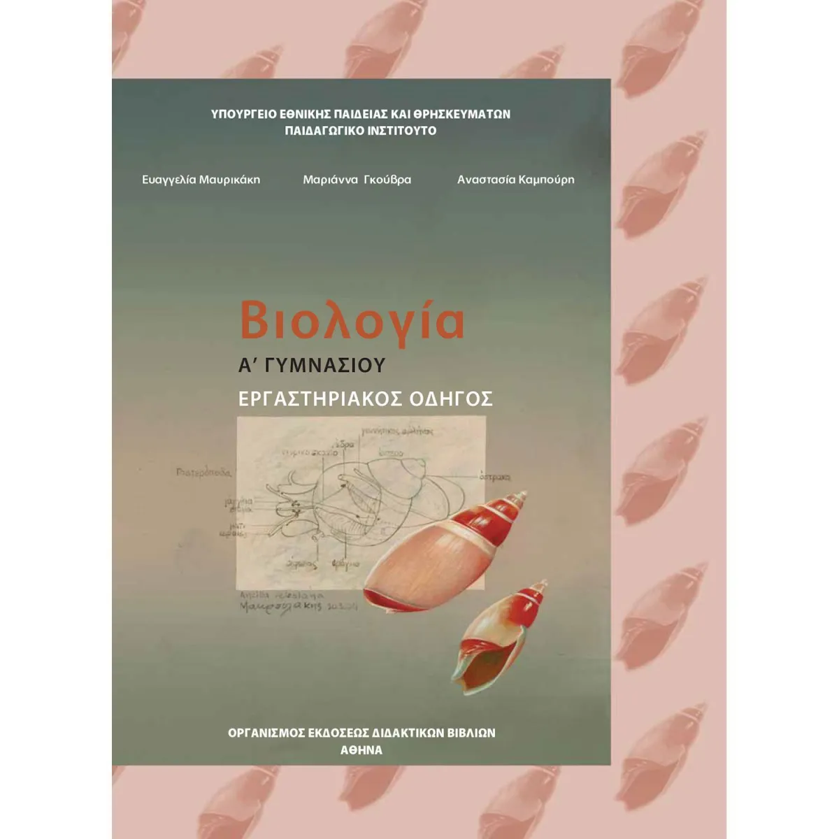 Βιολογία (Εργαστηριακός Οδηγός) Α' Γυμνασίου