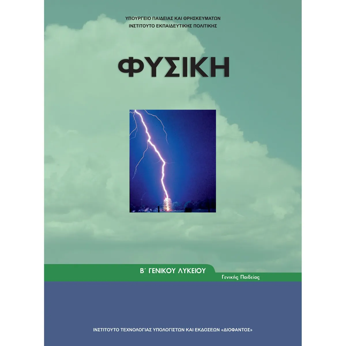 Φυσική Β' Λυκείου