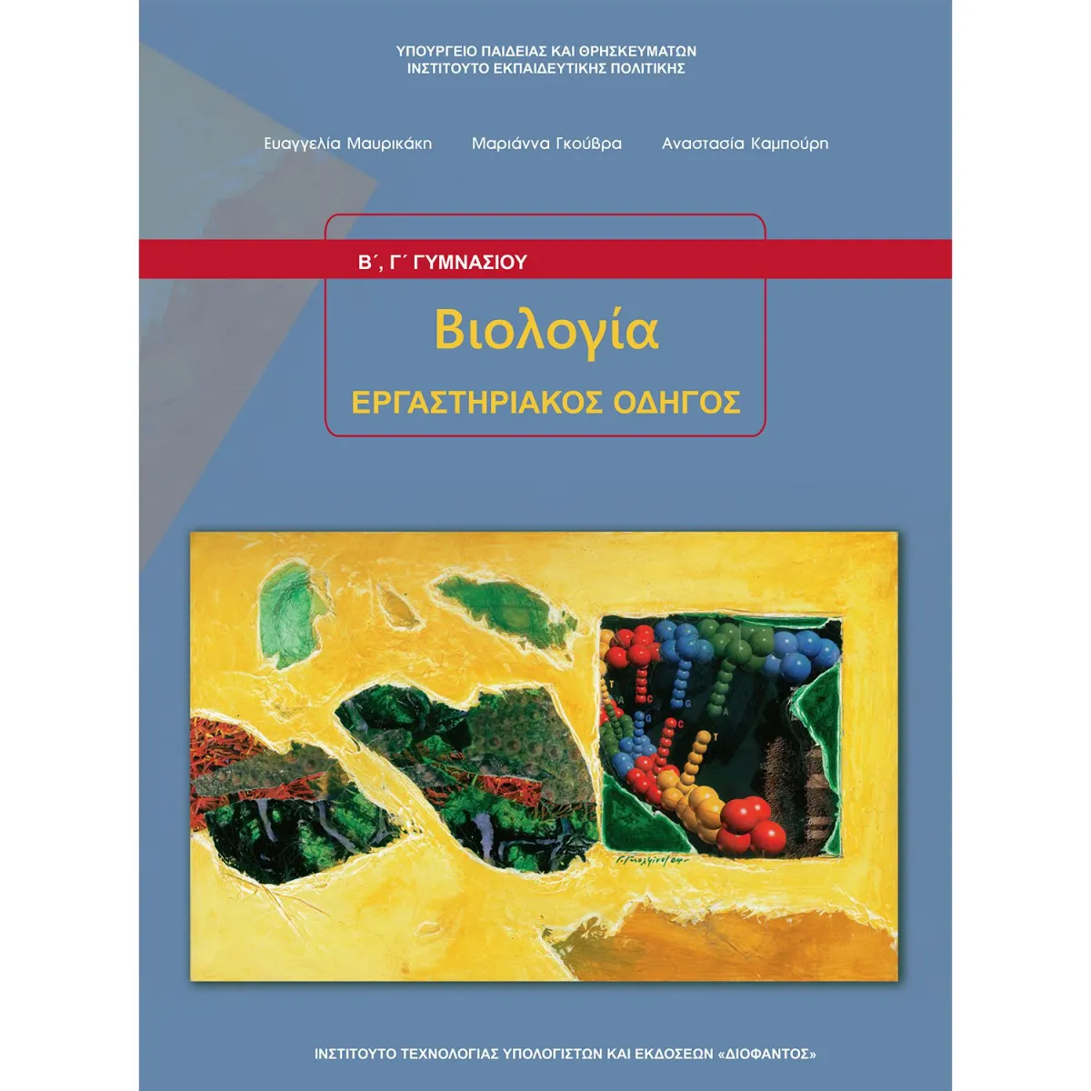 Βιολογία (Εργαστηριακός Οδηγός) Β' Γυμνασίου