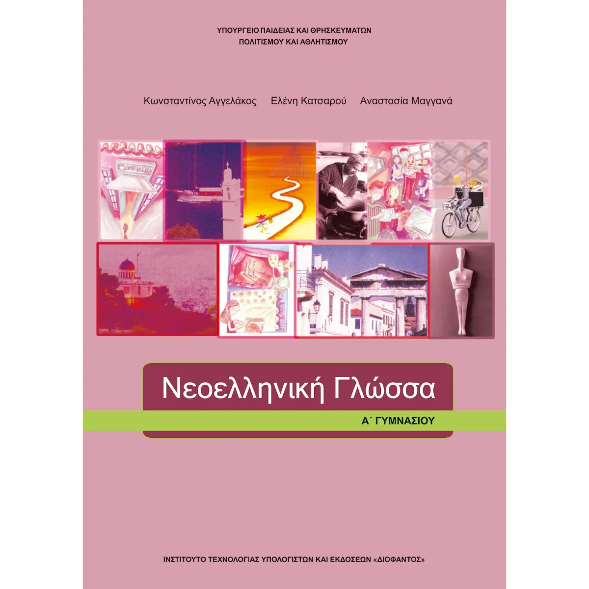 Νεοελληνική Γλώσσα Α' Γυμνασίου