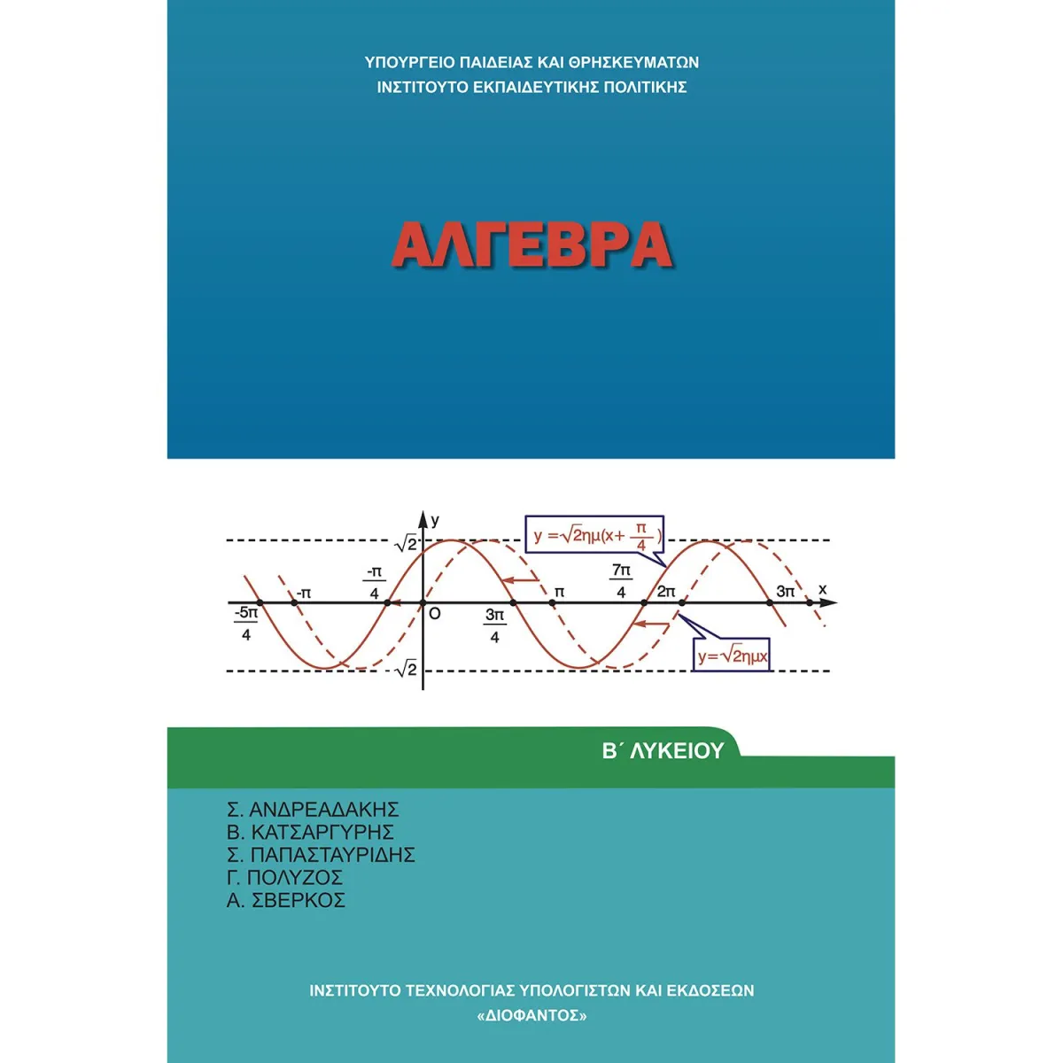 Άλγεβρα Β' Λυκείου