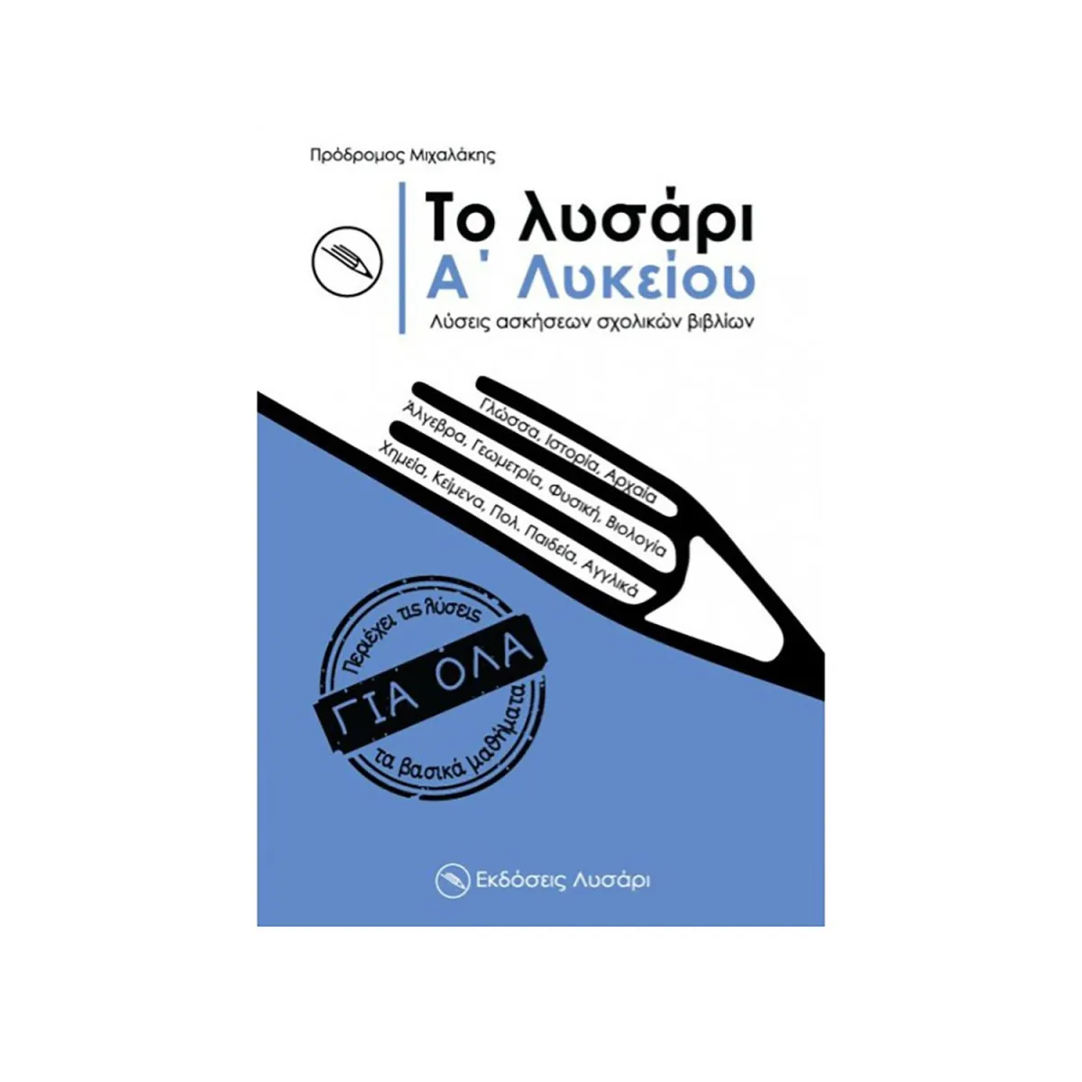 Το Λυσάρι Α' Λυκείου