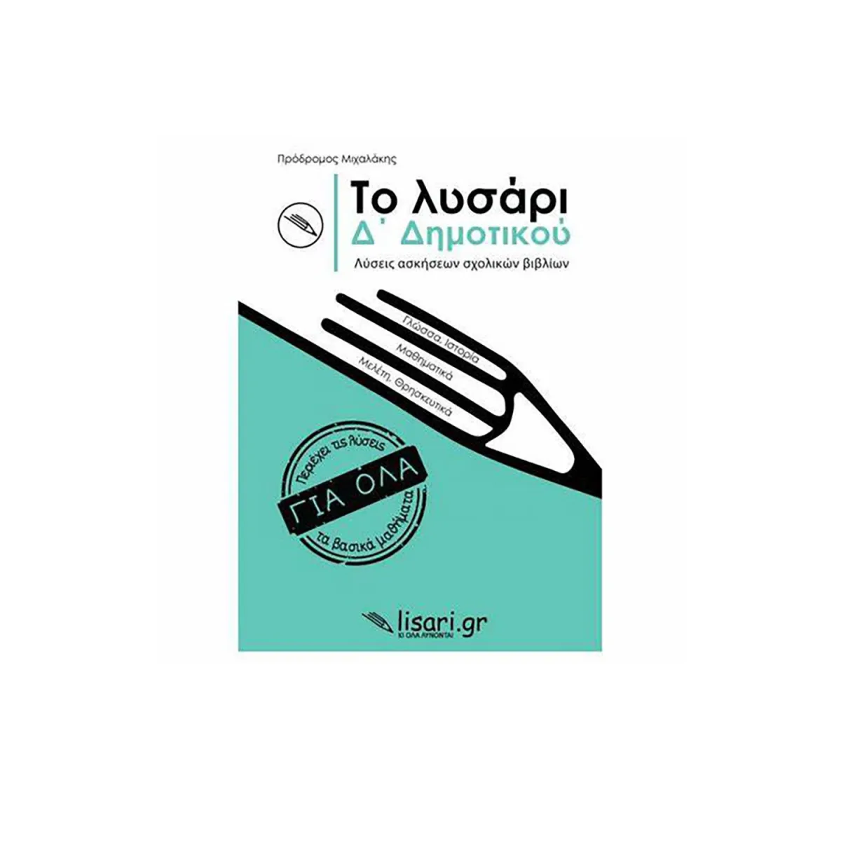 Το Λυσάρι Δ' Δημοτικού