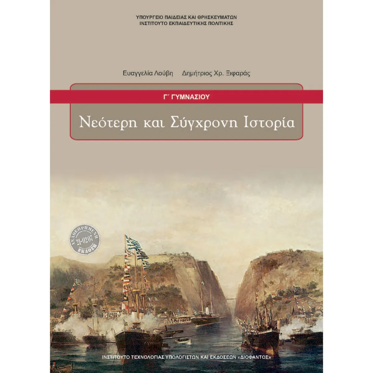 Νεότερη και Σύγχρονη Ιστορία Γ' Γυμνασίου