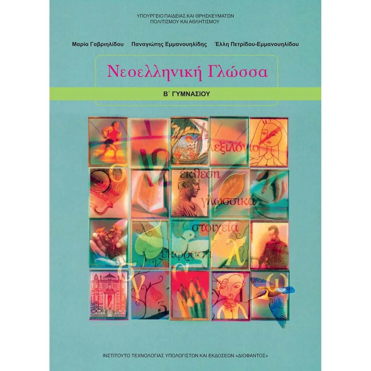 Νεοελληνική Γλώσσα Β' Γυμνασίου