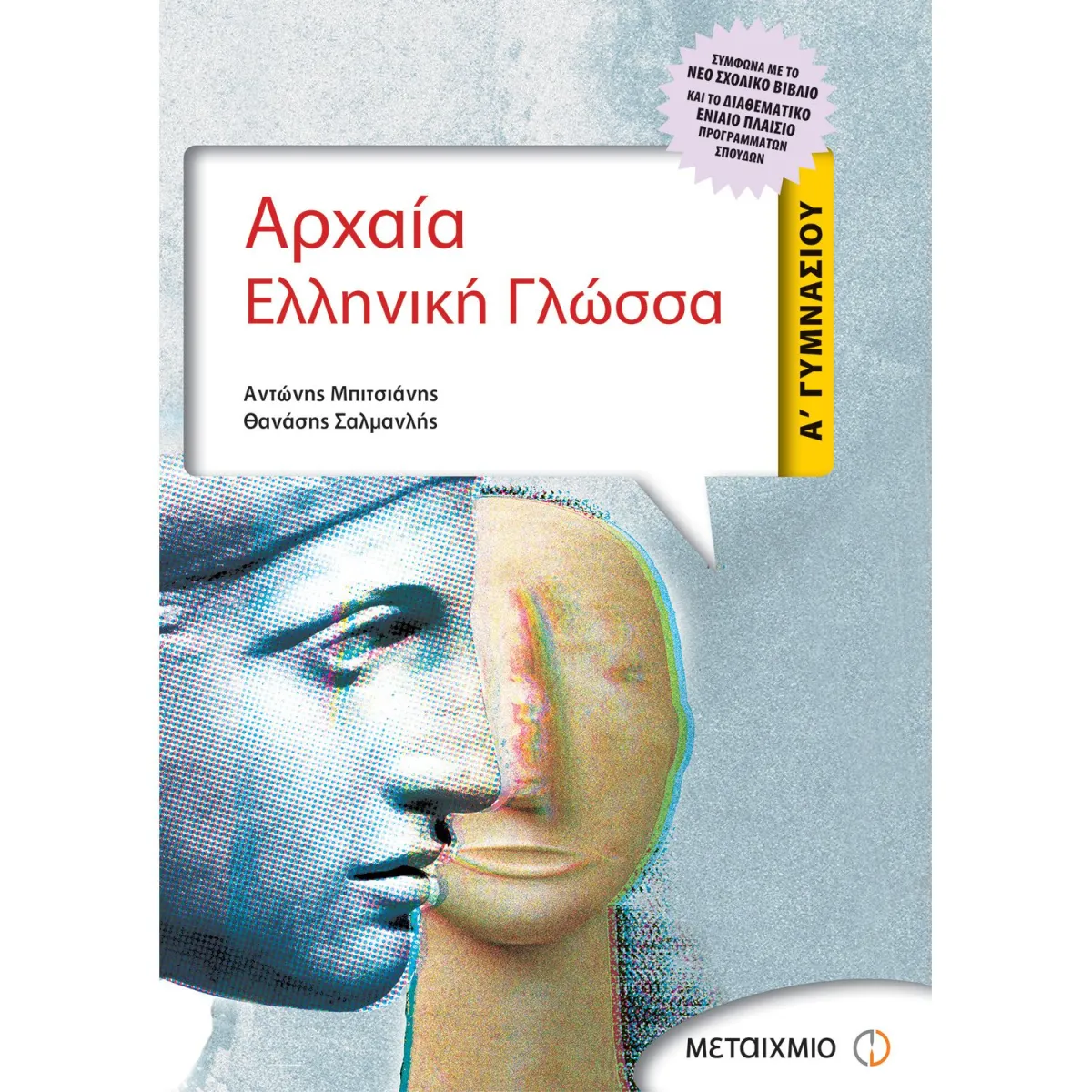 Αρχαία Ελληνική Γλώσσα Α' Γυμνασίου