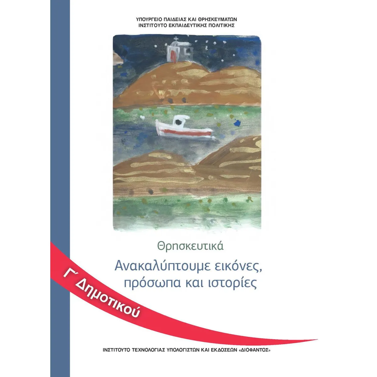 Θρησκευτικά Γ' Δημοτικού: Ανακαλύπτουμε Εικόνες, Πρόσωπα και Ιστορίες