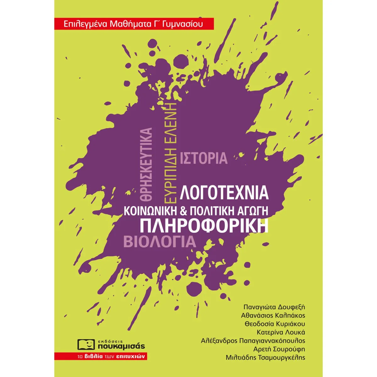 Επιλεγμένα Μαθήματα Γ' Γυμνασίου