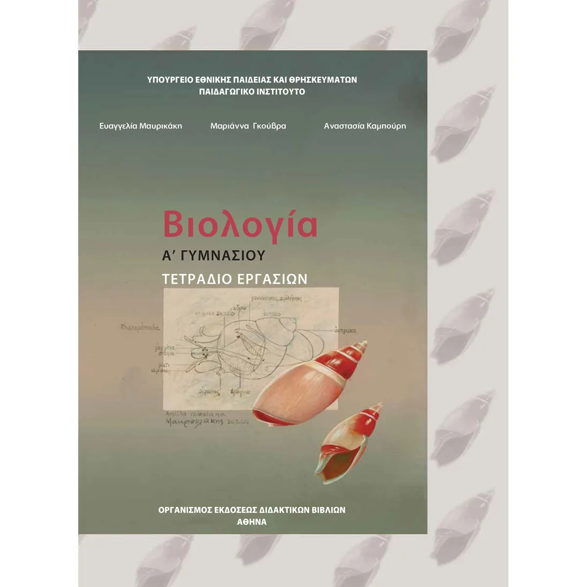 Βιολογία ( Τετράδιο ) Α' Γυμνασίου