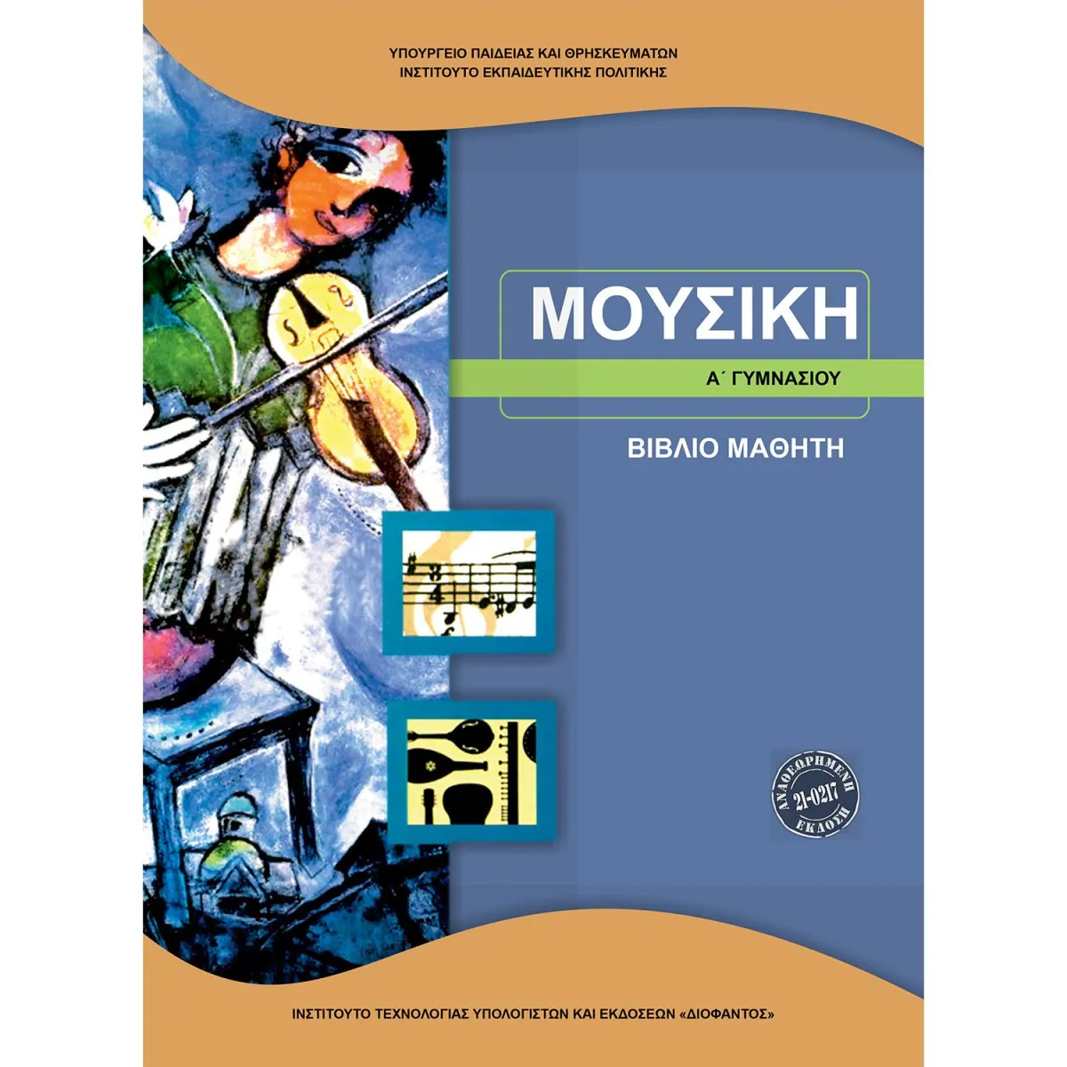 Μουσική Α' Γυμνασίου