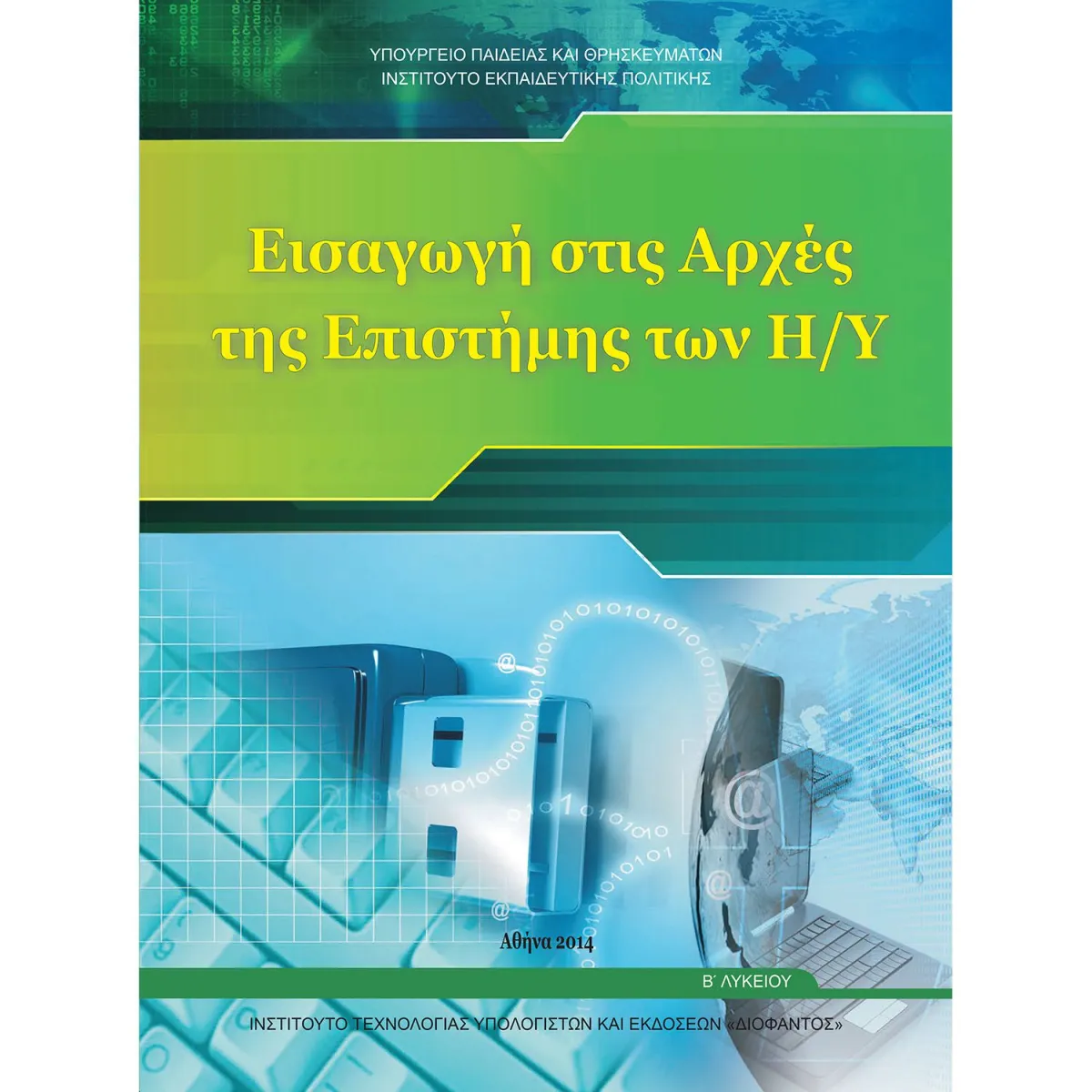 Εισαγωγή στις Αρχές της Επιστήμης Η / Υ Β' Λυκείου