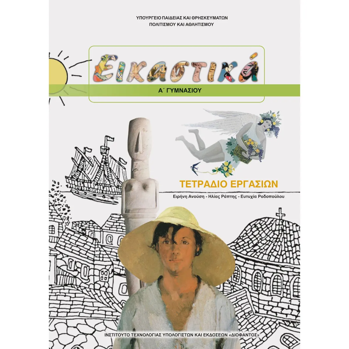 Εικαστικά ( Τετράδιο Ασκήσεων ) Α' Γυμνασίου
