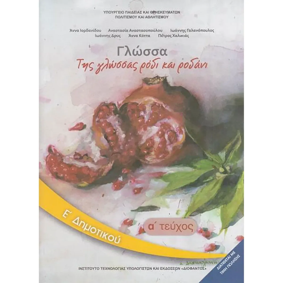 Διόφαντος Γλώσσα Τεύχος 1 Ε' Δημοτικού