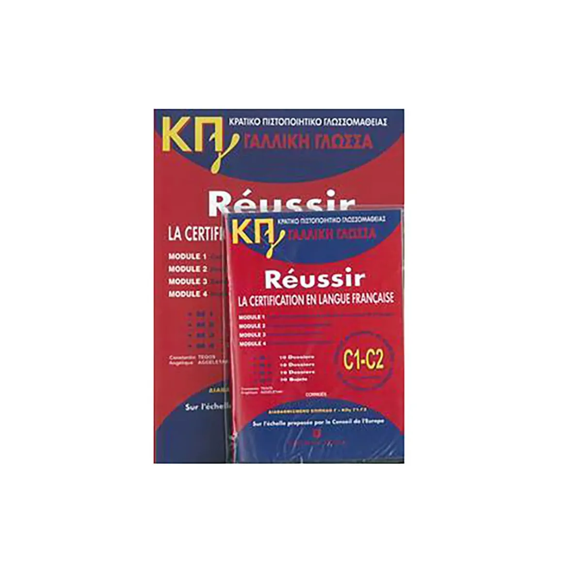 Κρατικό Πιστοποιητικό Γλωσσομάθειας Γ1 & Γ2 Pack  (+Cd +Corriges)