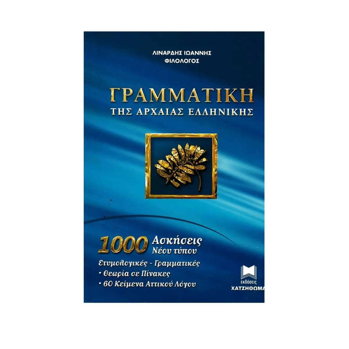 Γραμματική Αρχαίας Ελληνικής (1000 Ασκήσεις)