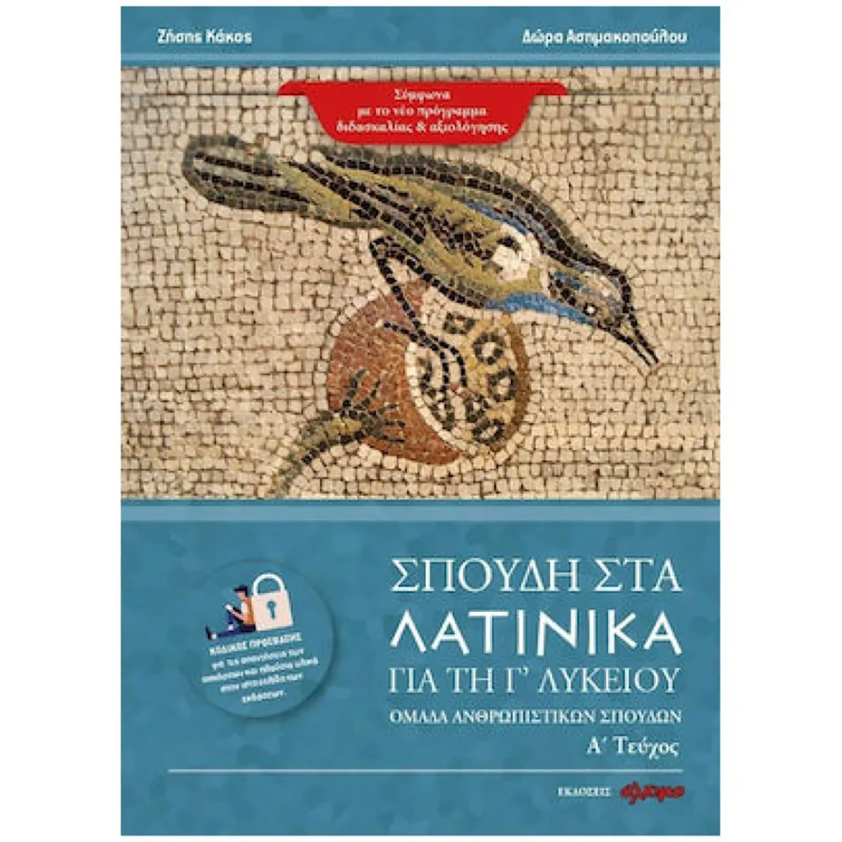 Σπουδή Στα Λατινικά Για Τη Γ Λυκείου: Τεύχος (Α) (Ενότητα: 16-32)