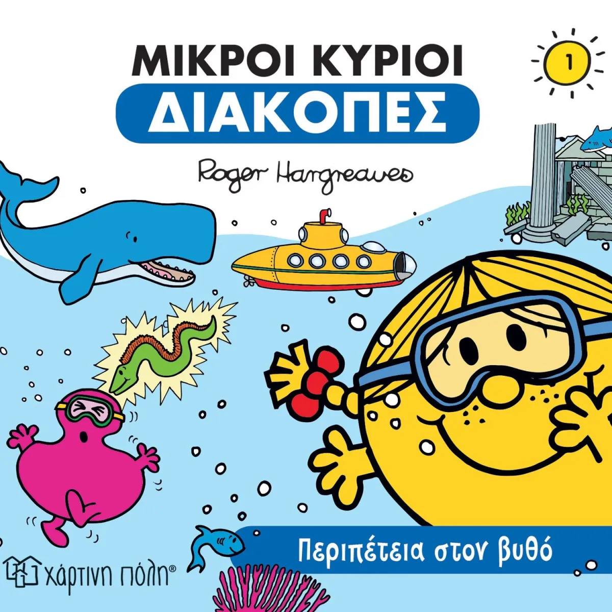 Χάρτινη Πόλη Περιπέτεια στον βυθό