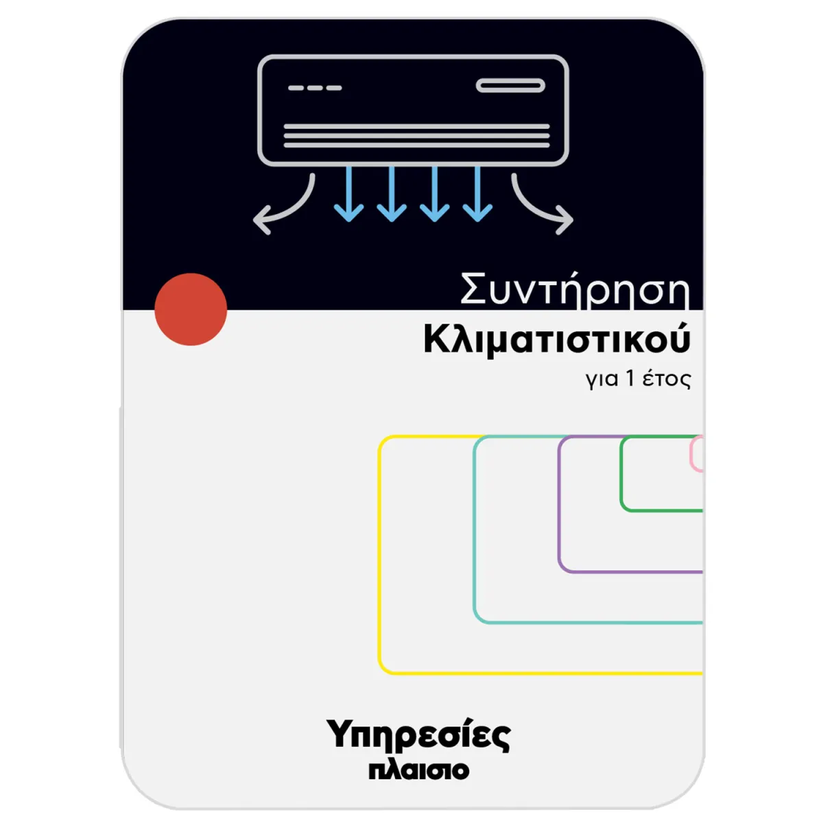 Συντήρηση Κλιματιστικού 1 έτος
