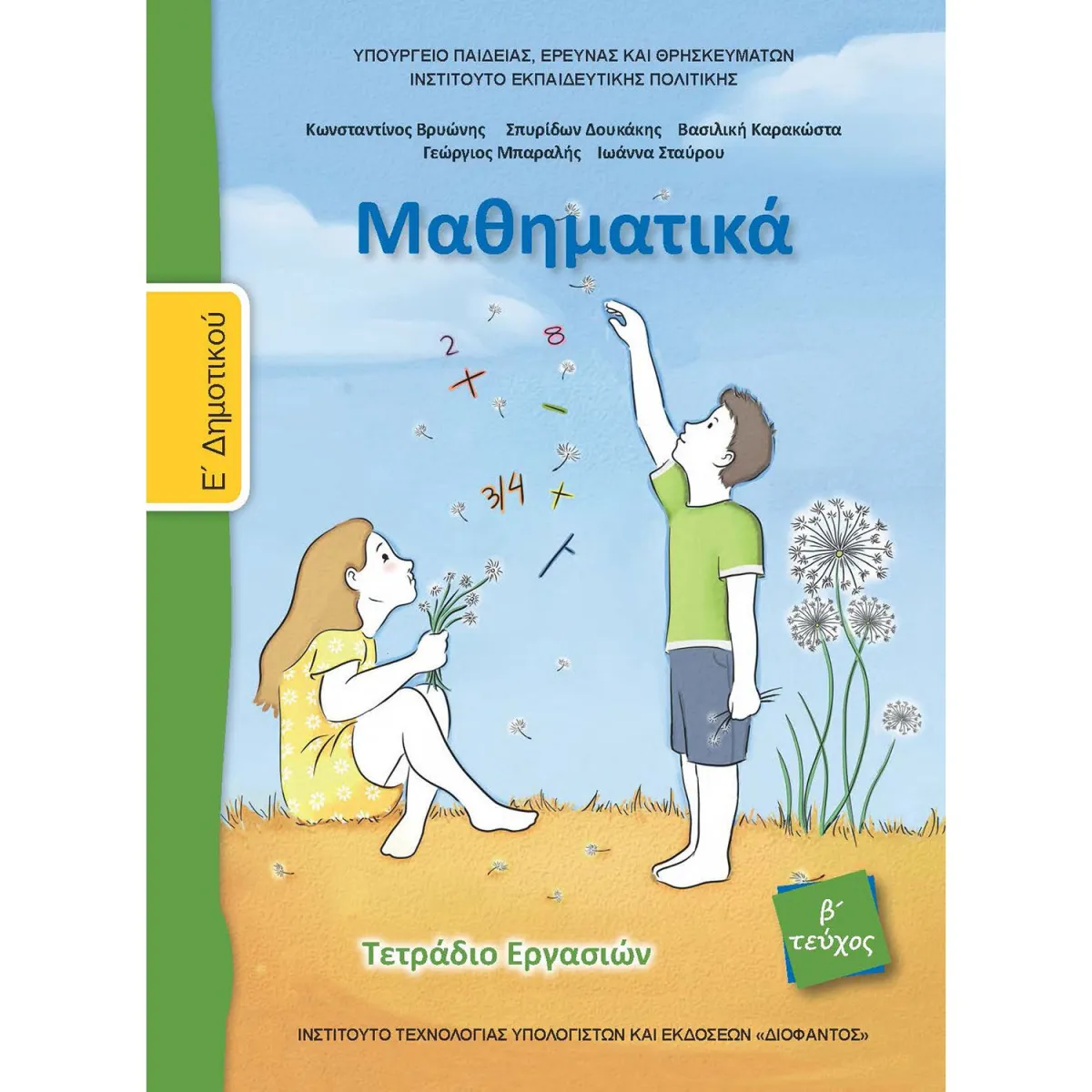 Μαθηματικά Τεύχος 2 Ε' Δημοτικού Τετράδιο Εργασιών